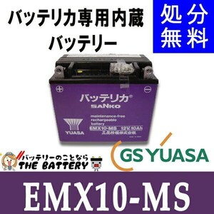 EMX10-MS バッテリカ ビックバン専用内蔵 バッテリー 三晃精機株式会社 SANKO