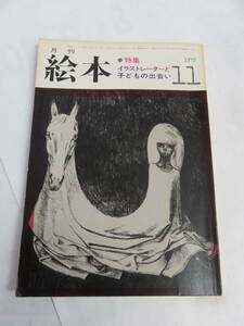 【雑誌】月刊　絵本　1973年11月　イラストレーターと子どもの出会い　盛光社　宇野亜喜良/初山滋/井上洋介/瀬川康男/中川正文/岡田純也