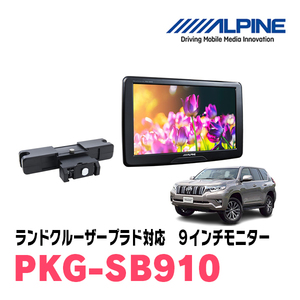 ランドクルーザープラド(H21/9～R6/4)用　アルパイン / PKG-SB910　9インチ・ヘッドレスト取付け型リアビジョンモニター