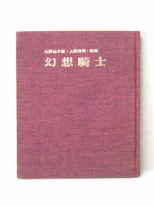 激レア 非売品 幻想騎士 北野柚木雄 上野茂男 詩集 奈良 天理大学 助教授 昭和50年 発行 自費出版 ポエム