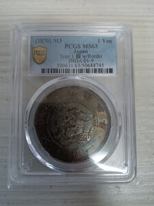 明治三年　一圓銀貨　PCGS-MS63鑑定済み　10