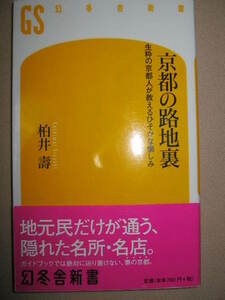 ・京都の路地裏　　柏井　寿 ： 京都の路地裏 生粋の京都人が教えるひそかな愉しみ ... ・幻冬舎新書 定価：\780 