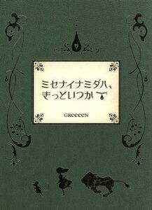 ミセナイナミダハ、きっといつか（初回限定盤）（ＤＶＤ付）／ＧＲｅｅｅｅＮ