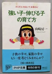 【中古】強い子・伸びる子の育て方: ガミガミいわないで、お母さん(PHP文庫 や 18-2)／山崎 房一／PHP研究所