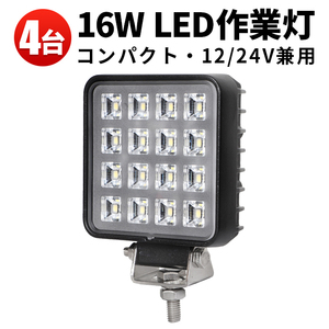 msm3516【4台】小型 タイヤ灯 補助灯 LED ワークライト 作業灯 16W 集魚灯 12V 24V 広角 拡散 軽トラ 荷台灯 防水 フォグランプ 1年保証