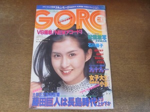 2408TN●GORO ゴロー 6/1981昭和56.3.12●表紙&ピンナップ:古手川祐子/石川優子/浅野温子/石井めぐみ/YMO/タモリvs田中康夫