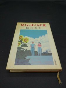 【売り切り】ぼくと、ぼくらの夏　樋口 有介