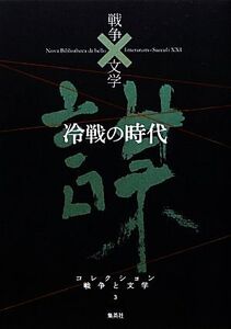 冷戦の時代 謀 コレクション 戦争と文学3/五木寛之,長谷川四郎,辻邦生,筒井康隆,開高