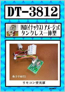 INAX 　DT-3812 リモコン受光部　希少　LIXIL　まだ使える　修理　parts