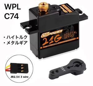 送料無料　保証付き　WPL C74 ハイパワーメタルギア仕様　アップグレード　21G ハイトルク強化デジタルサーボセット