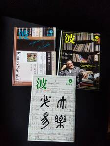 ..波　2023年10月号　2024年2月、3月　中古