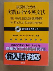 綿貫陽 マーク・ピーターセン『表現のための実践ロイヤル英文法 CD付き』旺文社 2011年