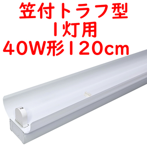 ● 直管LED蛍光灯用照明器具 笠付トラフ型 40W形1灯用 (3)
