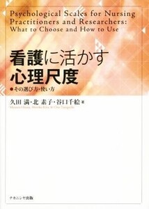 看護に活かす心理尺度 その選び方・使い方/久田満(著者),北素子(著者),谷口千絵(著者)