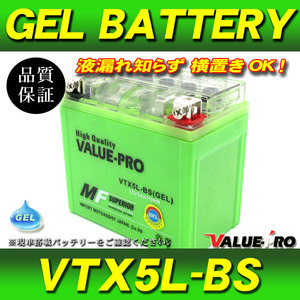 横置きOK 充電済 GELバッテリー VTX5L-BS 互換 YTX5L-BS / ギア UA06J VINO ビーノ(4ST) SA26 SA37 BW