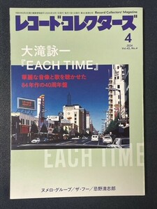 レコード・コレクターズ　2024年4月号　大滝詠一　EACH TIME　ザ・フー　忌野清志郎　ヌメロ・グループ