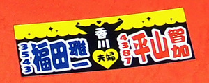 ボートレース女子　第2回賞金女王！！　平山 智加③選手＆福田　雅一選　千社札　未使用。。。夫婦の千社札　サインなし　競艇