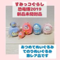 【超激レア】すみっコぐらし 恐竜博2019 あつめてぬいぐるみ　てのりぬいぐるみ