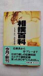 「相撲百科」　　　もりたなるお著　　　（文春文庫）