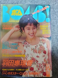 BOMB ボム1991年12月羽田惠理香