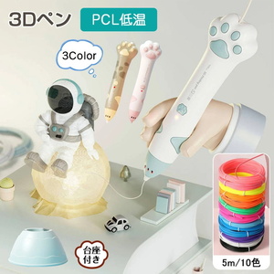 3Dペン 立体絵画 コードレス フィラメント PCL 5m×10色 3Dアートペン DIY 手作り 想像力 創造力 USB充電 掃除ピン 台座付 子供 知育玩具