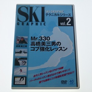 DVD Mr.330 高橋美三男のコブ強化レッスン SKI GRAPHIC テクニカルシリーズ Vol.2 / 送料込み