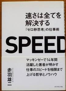 速さは全てを解決する 『ゼロ秒思考』の仕事術　ダイヤモンド社 　赤羽雄二著