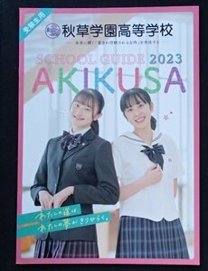 ★学校案内2023★秋草学園高等学校(埼玉県狭山市)★「やってみたい」を「やってみる」にする学校★