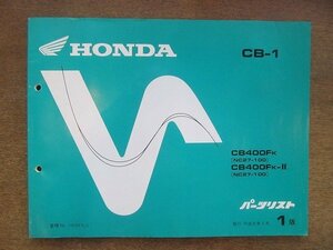 2205CS●「ホンダ HONDA CB-1 パーツリスト 1版」1989平成元年.2/本田技研工業●CB400FK〔NC27-100〕/CB400FK-Ⅱ〔NC27-100〕