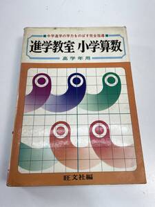 進学教室小学算数 高学年用　旺文社　1979年 昭和54年【H88108】