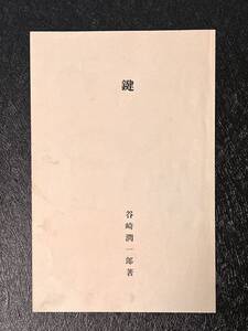 棟方志功の装幀本≪谷崎潤一郎著『鍵』≫の【表題紙】・【奥付（検印紙付）】