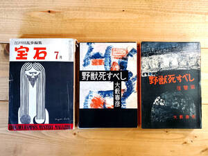 ★伝説の書!★ 大藪春彦『野獣死すべし』『野獣死すべし-復讐編-』初版 初出『宝石』 伊達邦彦 汚れた英雄 蘇える金狼 アスファルトの虎