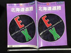 ｗΨ8　サテライトマップルEX　北海道道路　1994年1版1刷　昭文社　大型本　地図　古書 / N-e05