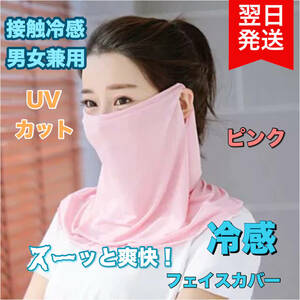 フェイスカバー 耳掛け uv 接触冷感 UVカット 男女兼用 ピンク