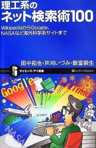 理工系のネット検索術100 WikipediaからGoogle、NASAなど海外科学系サイトまで サイエンス・アイ新書/田中拓也,芦刈いづみ,飯富崇生【著】