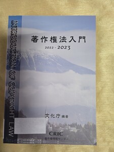 著作権法入門(2022-2023) 文化庁【管理番号Ycp本501】訳あり