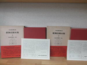 　日本古典文学大系 53/54 歌舞伎脚本集 上下巻セット　岩波書店