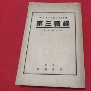 第三戦線―国際無産青年運動の発展史 ミュンツェンベルク 昭6 ドイツ共産主義 社会主義 無産階級 アナキズム スターリン レーニン 戦前OT