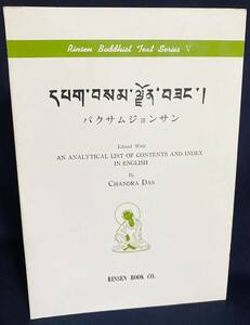 【洋書 合本1冊】Pag sam jon zang = パクサムジョンサン　松巴堪布 チャンドラ・ダス　臨川書店　●大谷大学 インド仏教興亡史 チベット史