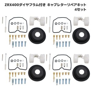 カワサキ ZRX400 ZRX-Ⅱ キャブレター リペアキット 4個セット オーバーホール 新品 パッキン バルブ ダイヤフラム 修理 補修 メンテナンス