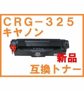 キヤノン CRG-325 新品 互換トナー LBP6040 LBP6030