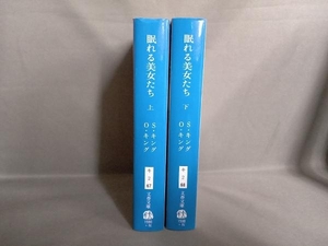 眠れる美女たち 上・下巻セット スティーヴン・キング
