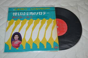 10(LP) 懐かしい台湾のメロデー　旅の思い出4　Lucky record 1959年