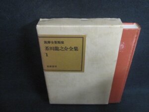 芥川龍之介全集1　筑摩全集類聚　シミ日焼け強/ACZF