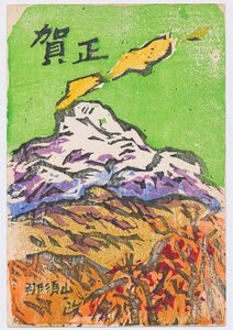 ●小野政吉 木版年賀状／昭和45年・洋画家