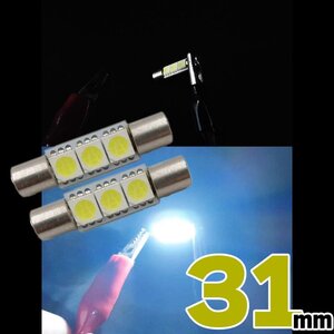 新品 バニティ ルーム灯 ルーム球 ルームランプ 2個 LED ルームライト ナンバー灯 バルブ ホワイト 31mm T6.5 ポスト投函 白