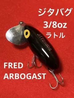 アーボガスト ジッターバグ【カラー・ブラック 3/8 oz】