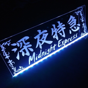 ミッドナイトエクスプレス④ EXPRESS 深夜特急 LED アクリルプレート トラック アンドン 安全窓 内装 カスタム デコトラ ライト