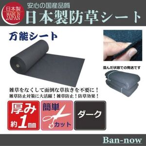 （①ダーク 150ｃｍ×10ｍ×5枚）厚手 雑草防止 除草 Ban-now 万能 防根 防草シート(9)