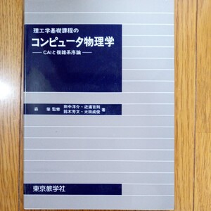 理工学基礎課程の　コンピューター物理学　CAI複雑系序論